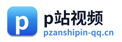 p站视频